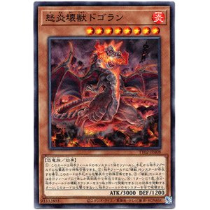 画像: 【ノーマル】怒炎壊獣ドゴラン