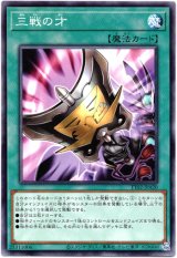 画像: 【ノーマル】三戦の才