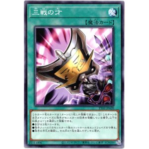 画像: 【ノーマル】三戦の才