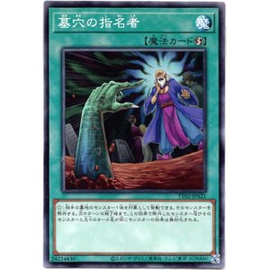 画像: 【ノーマル】墓穴の指名者