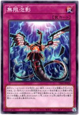 画像: 【ノーマル】無限泡影