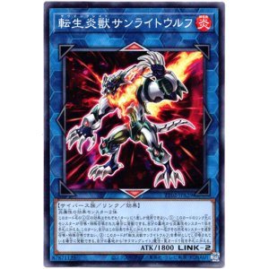 画像: 【ノーマル】転生炎獣サンライトウルフ