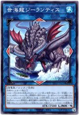 画像: 【ノーマル】世海龍ジーランティス