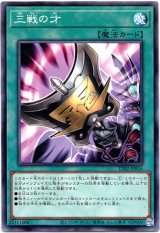 画像: 【ノーマル】三戦の才