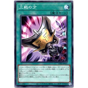 画像: 【ノーマル】三戦の才