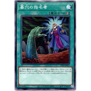 画像: 【ノーマル】墓穴の指名者