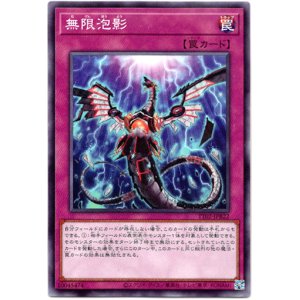 画像: 【ノーマル】無限泡影