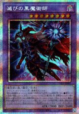 画像: 【プリズマティックシークレット】滅びの黒魔術師