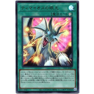 画像: 【ウルトラ】ティマイオスの眼光