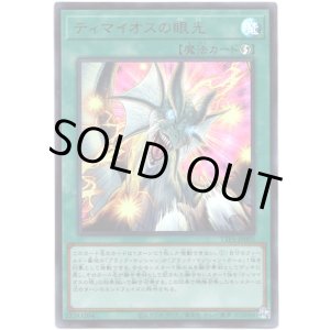 画像: 【ウルトラ】ティマイオスの眼光