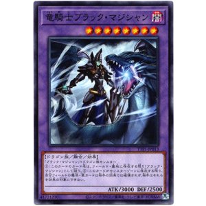 画像: 【ノーマル】竜騎士ブラック・マジシャン