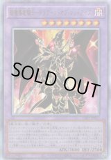 画像: 【アルティメット】超魔導竜騎士－ドラグーン・オブ・レッドアイズ