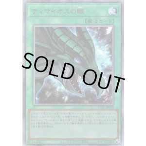 画像: 【アルティメット】ティマイオスの眼