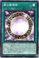 画像: 【ノーマル】黒の魔導陣