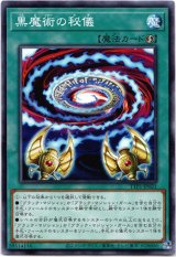 画像: 【ノーマル】黒魔術の秘儀