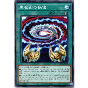 画像: 【ノーマル】黒魔術の秘儀