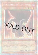 画像: 【プリズマティックシークレット】M・HERO ダスク・クロウ