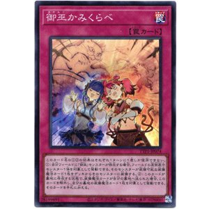 画像: 【スーパー】御巫かみくらべ