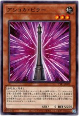 画像: 【ノーマル】アショカ・ピラー