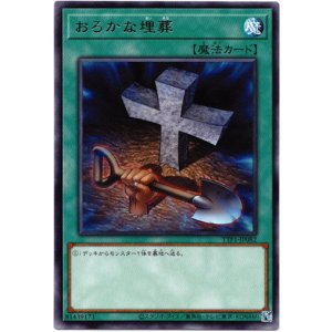 画像: 【レア】おろかな埋葬