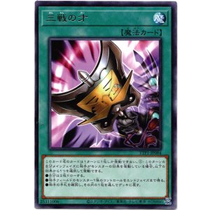 画像: 【レア】三戦の才