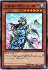 画像: 【ノーマル】氷結界の虎将 ライホウ