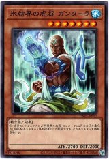 画像: 【ノーマルパラレル】氷結界の虎将 ガンターラ