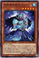 画像: 【ノーマル】氷結界の虎将 ウェイン