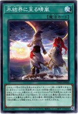 画像: 【ノーマル】氷結界に至る晴嵐