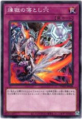 画像: 【ノーマル】煉獄の落とし穴