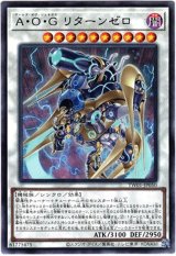 画像: 【ノーマル】A・O・G リターンゼロ