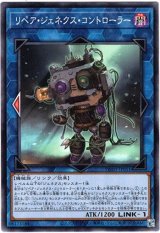 画像: 【ノーマル】リペア・ジェネクス・コントローラー