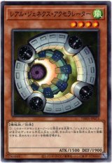 画像: 【ノーマルパラレル】レアル・ジェネクス・アクセラレーター