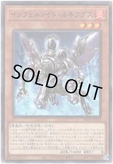 画像: 【シークレット】インフェルノイド・ルキフグス