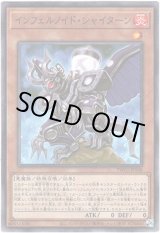画像: 【シークレット】インフェルノイド・シャイターン