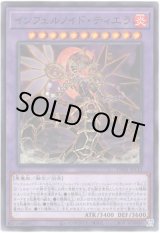 画像: 【シークレット】インフェルノイド・ティエラ