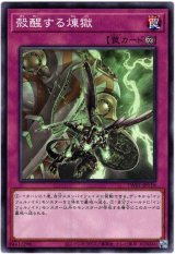 画像: 【ノーマル】殻醒する煉獄
