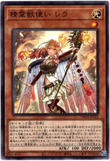 画像: 【ノーマル】精霊獣使い レラ