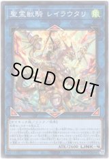 画像: 【シークレット】聖霊獣騎 レイラウタリ