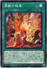 画像: 【ノーマル】霊獣の継聖