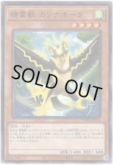 画像: 【シークレット】精霊獣 カンナホーク