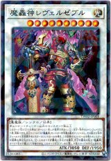 画像: 【ノーマルパラレル】魔轟神レヴェルゼブル