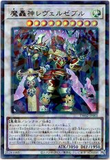 画像: 【ウルトラパラレル】魔轟神レヴェルゼブル