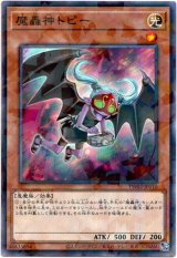 画像: 【ノーマルパラレル】魔轟神トピー