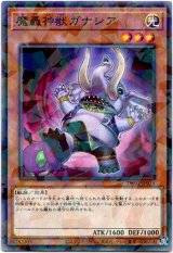 画像: 【ノーマルパラレル】魔轟神獣ガナシア