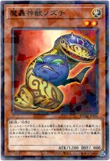 画像: 【ノーマルパラレル】魔轟神獣ノズチ