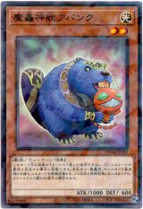 画像: 【ノーマルパラレル】魔轟神獣アバンク