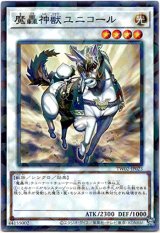 画像: 【ノーマルパラレル】魔轟神獣ユニコール