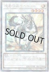 画像: 【シークレットパラレル】魔轟神獣ユニコール