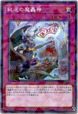 画像: 【ノーマルパラレル】弑逆の魔轟神